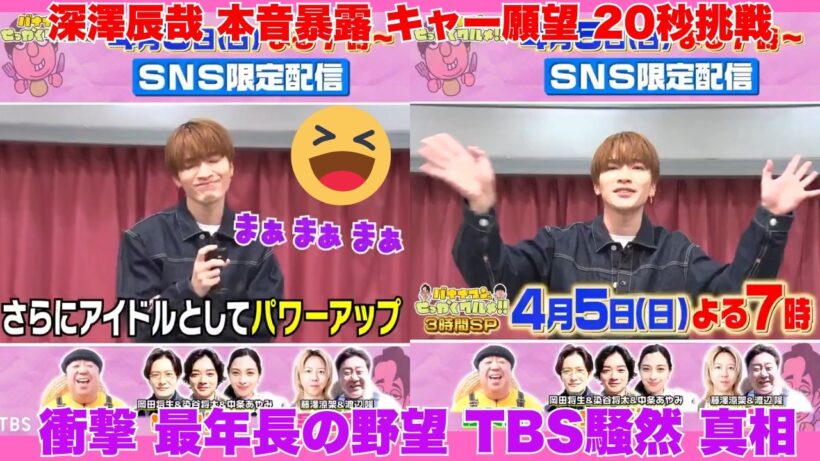 【衝撃】Snow Man深澤辰哉の“本当の野望”がTBSで暴かれた！？「キャーキャー言われたい」最年長の本音と20秒への挑戦にファン騒然！