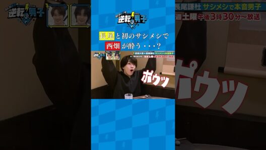 長尾と初のサシメシで西畑が酔う･･･？ #なにわ男子の逆転男子 #shorts