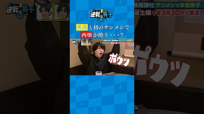 長尾と初のサシメシで西畑が酔う･･･？ #なにわ男子の逆転男子 #shorts