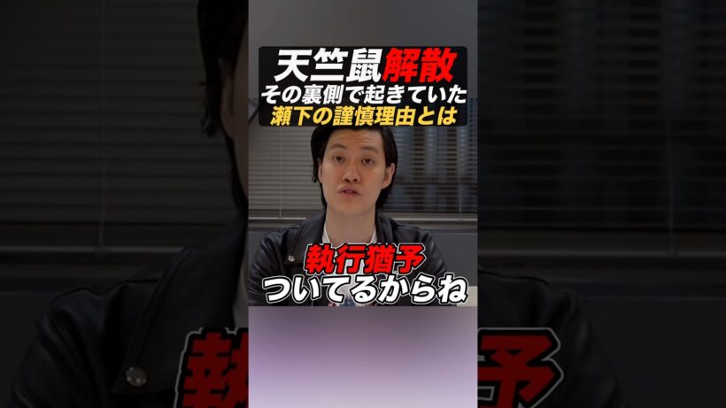 【天竺鼠解散】川原が苦渋の決断をした瀬下の罪とは？ #粗品 #天竺鼠 #解散 #執行猶予 #事故