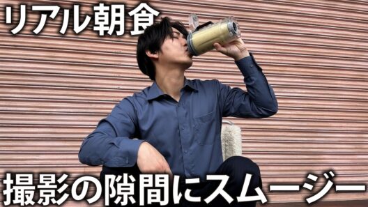 【朝ごはん】撮影所で空き時間に朝食スムージー。ドタバタの「ストーブリーグ」の裏側となりましたw