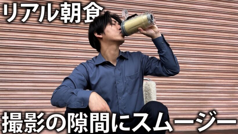 【朝ごはん】撮影所で空き時間に朝食スムージー。ドタバタの「ストーブリーグ」の裏側となりましたw