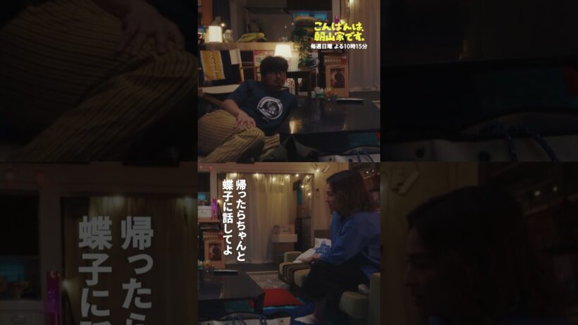 #こんばんは朝山家です 〖 チューくらいしとく？ 〗 #shorts