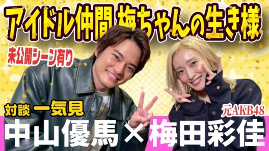 【梅田彩佳×中山優馬】歌下手扱いからミュージカルのヒロインに！梅田彩佳の生きる意味に迫る！【完全版】_前編・中編・後編＋未公開シーン_一気見