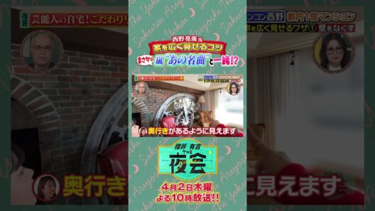 西野家は嵐のMVのセットと同じ？