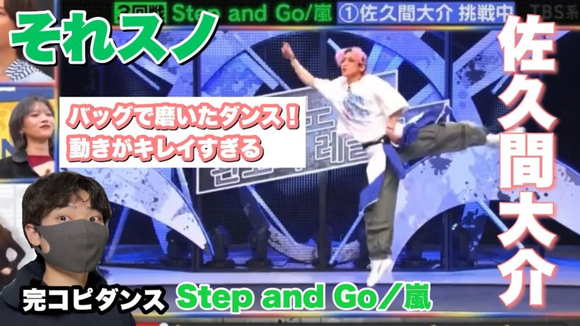 【それスノ】佐久間大介「Step and Go/嵐」バックで磨いたダンスがキレイすぎる