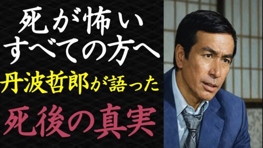 【偉人伝】シニアの恐怖を救う…丹波哲郎が語った“死後の世界”の核心【99％が知らない】