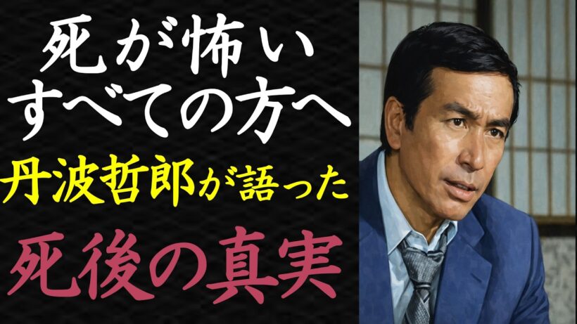 【偉人伝】シニアの恐怖を救う…丹波哲郎が語った“死後の世界”の核心【99％が知らない】