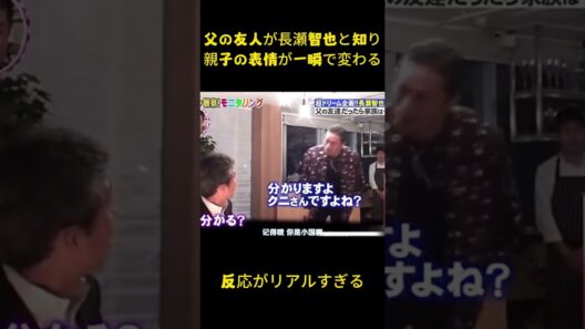 父の友人が長瀬智也と知り親子の表情が一瞬で変わる #面白い #名場面 #長瀬智也