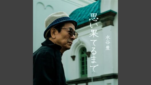 思い果てるまで