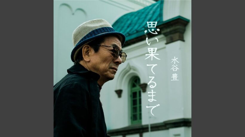 思い果てるまで