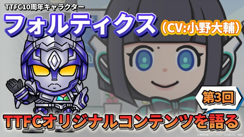 フォルティクスが語る『東映特撮ファンクラブオリジナルショートアニメ』｜配信！推しを語るもの【第３回】