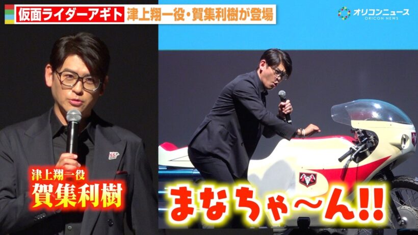 『仮面ライダーアギト』津上翔一役・賀集利樹が“懐かしのセリフ”披露！『アギトー超能力戦争ー』新PR映像も公開！　『仮面ライダー生誕55周年発表会』