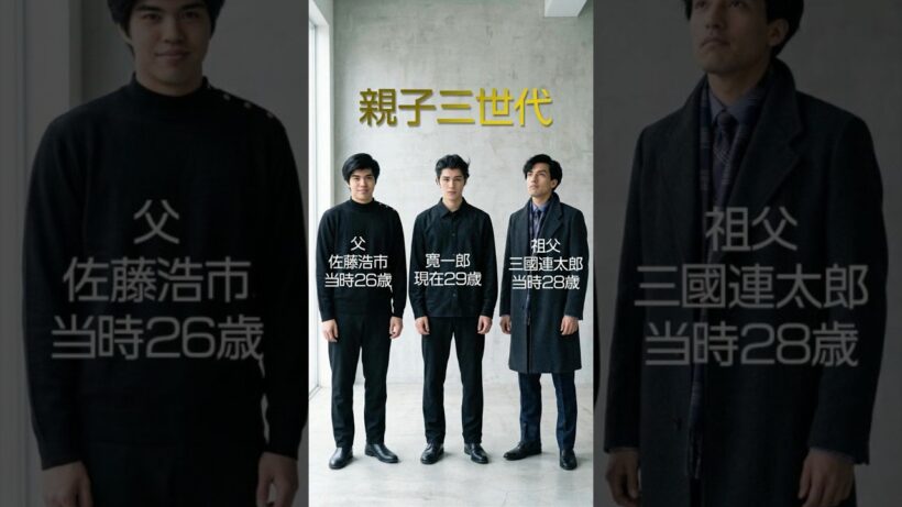 パラレルワールドで出会う親子三世代│三國連太郎・佐藤浩市・寛一郎 #今と昔 #若い頃 #芸能人親子