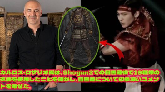 カルロス・ロザリオ氏は、Shogun2での目黒蓮役で19種類の衣装を使用したことを明かし、目黒蓮について印象深いコメントを寄せた。  海外スタッフ絶賛！目黒蓮、19衣装を着こなしKazutadaを完全