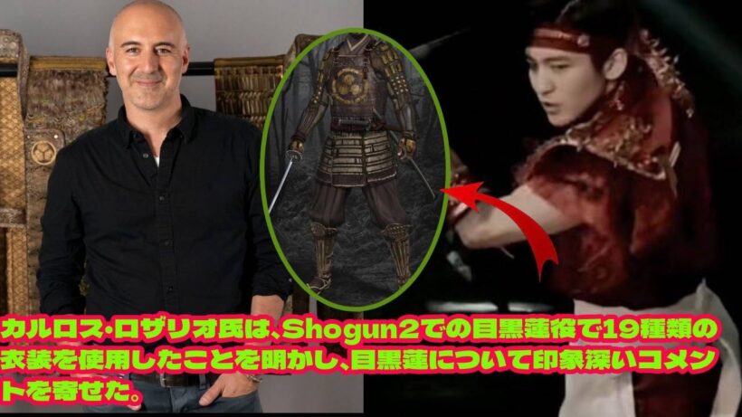 カルロス・ロザリオ氏は、Shogun2での目黒蓮役で19種類の衣装を使用したことを明かし、目黒蓮について印象深いコメントを寄せた。  海外スタッフ絶賛！目黒蓮、19衣装を着こなしKazutadaを完全