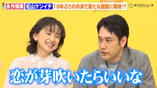 永作博美＆松山ケンイチ、『人のセックスを笑うな』以来18年ぶり共演！　感情をぶつけ合う演技の先に“まさかの展開”を熱望！？　TBS火曜ドラマ『時すでにおスシ!?』制作発表会見