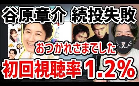 フジテレビ 谷原章介MC新番組が初回で大爆死が確定。爆笑問題のタイタンが誹謗中傷に法的措置
