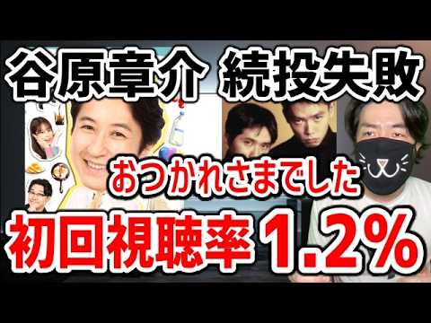 フジテレビ 谷原章介MC新番組が初回で大爆死が確定。爆笑問題のタイタンが誹謗中傷に法的措置
