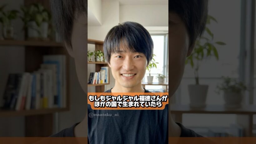 もしもジャルジャルの福徳秀介さんがほかの国で生まれていたら　#ジャルジャル #福徳秀介 #ai #お笑い #もしもシリーズ