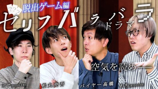 空気が読めないと終わらない脱出ゲーム【松丸亮吾 with リドラ】