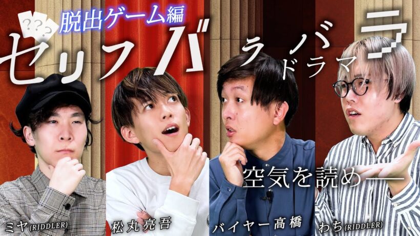 空気が読めないと終わらない脱出ゲーム【松丸亮吾 with リドラ】