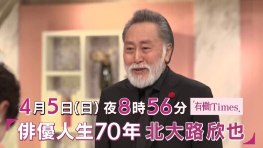 【有働Times】北大路欣也×有働由美子 スペシャル対談!! 2026年4月5日（日）