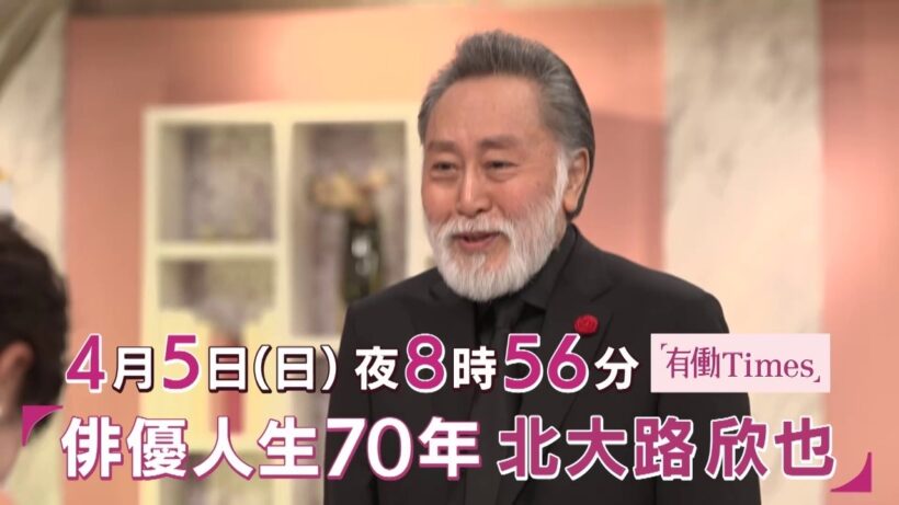【有働Times】北大路欣也×有働由美子 スペシャル対談!! 2026年4月5日（日）