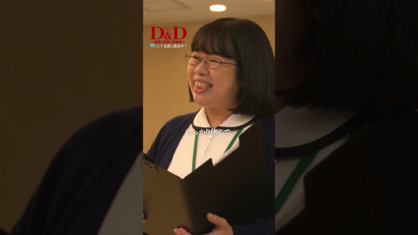 【Ｄ＆Ｄ】 第4話｜「紙子先生こそ、働きすぎ」