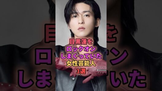 目黒蓮をロックオンしまくっていた女性芸能人3選 #ジャニーズ #目黒蓮