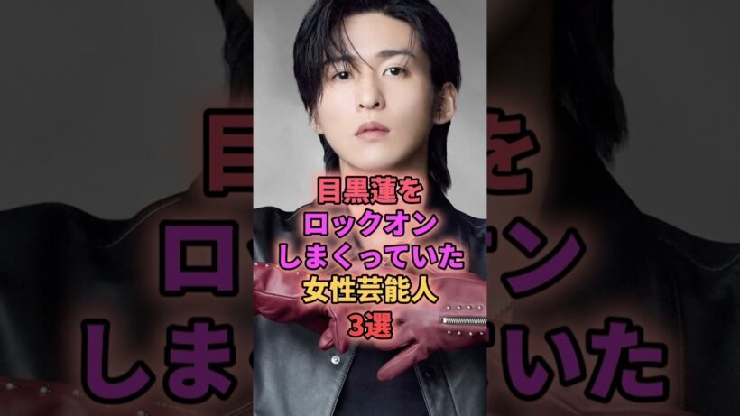 目黒蓮をロックオンしまくっていた女性芸能人3選 #ジャニーズ #目黒蓮