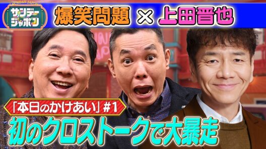 【#1 爆笑問題×上田晋也 本日の「かけあい」】 2026/4/5