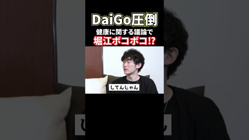 DiGo圧倒！健康の議論で堀江ボコボコ#shorts#ホリエモン#堀江貴文#健康#DaiGo#食事法