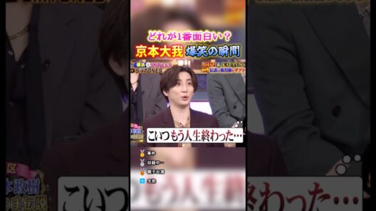 京本大我 爆笑の瞬間TOP4 #京本大我 #sixtones #ジャニーズ #面白い