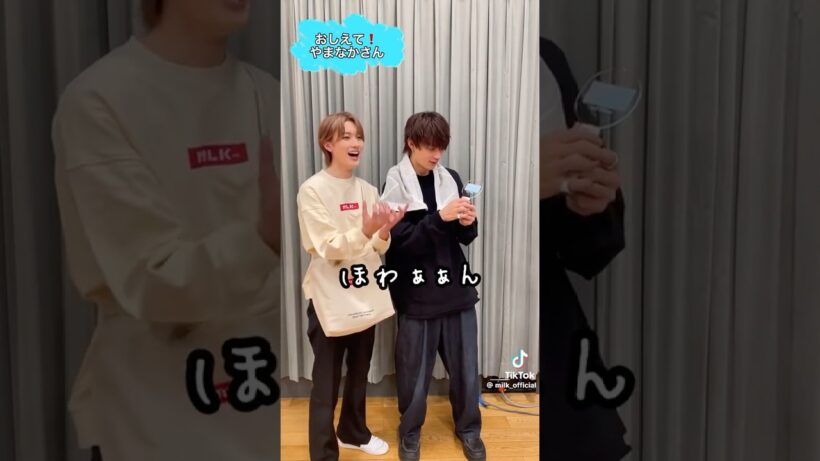 【milk】"おしえて！やまなかさん〜"#佐野勇斗 #山中柔太朗 #milk
