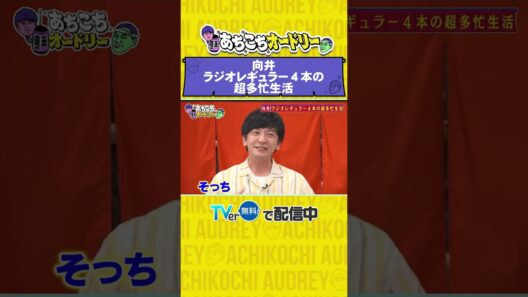 あちこちオードリー