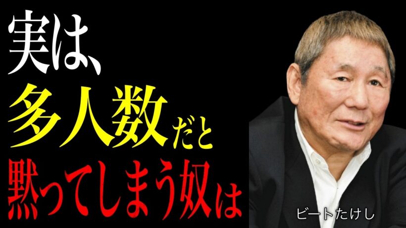 【ビートたけし】ただの人見知りじゃねえ。集団で話さなくなる奴の正体5つ