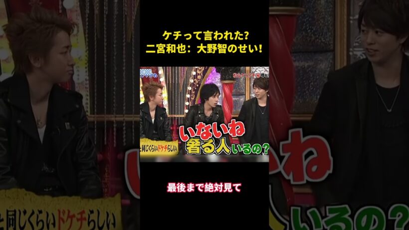 ケチって言われた？二宮和也：大野智のせい！ #面白い #面白集 #笑える #芸人 #嵐
