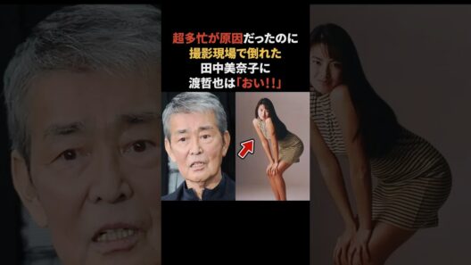 超多忙だった田中美奈子に渡哲也が…　#渡哲也 #田中美奈子 #感動する話