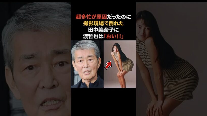 超多忙だった田中美奈子に渡哲也が…　#渡哲也 #田中美奈子 #感動する話