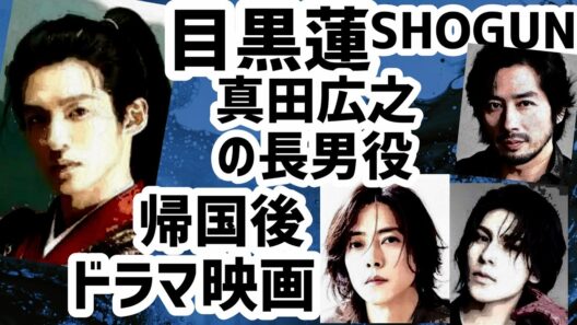 目黒蓮SHOGUN真田広之の長男で準主役、山下智久ラウール共演報道