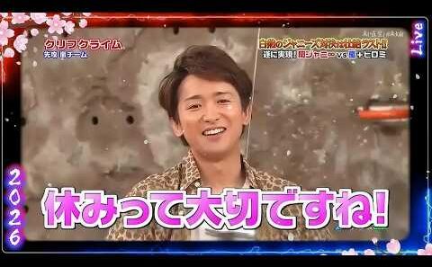 【嵐】💕🅷🅾🆃 2026💕『大野智』🌼「白熱のジャニーズ対決は壮絶ラスト!!  休みって大切ですね!」