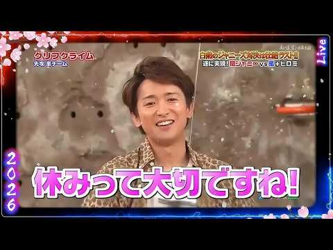 【嵐】💕🅷🅾🆃 2026💕『大野智』🌼「白熱のジャニーズ対決は壮絶ラスト!!  休みって大切ですね!」