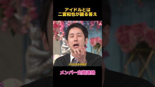 アイドルとは二宮和也が語る答え #二宮和也 #嵐 #fypシ