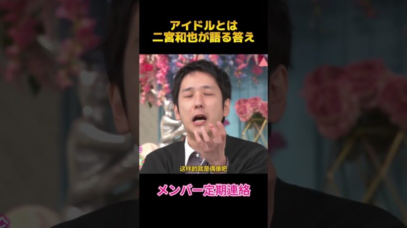 アイドルとは二宮和也が語る答え #二宮和也 #嵐 #fypシ