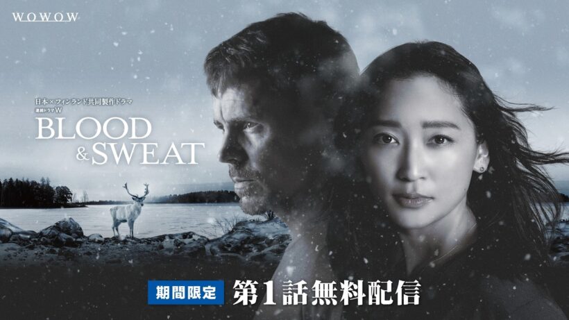 【第１話無料配信】日本×フィンランド共同製作ドラマ「連続ドラマＷ　BLOOD & SWEAT」【WOWOW】