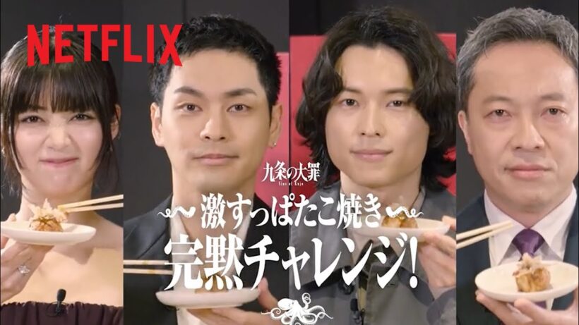 『九条の大罪』激すっぱたこ焼き完黙チャレンジ！ | Netflix Japan
