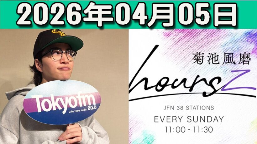 timelesz 菊池風磨 hoursz  2026年04月05日