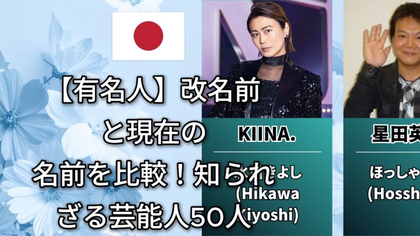 いつの間にか改名していた有名人の意外すぎる過去の名前（美輪明宏・おさる・米津玄師）