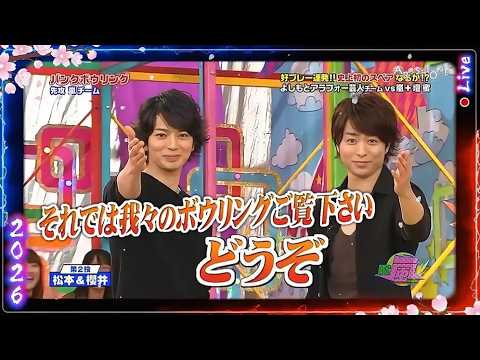 【嵐】💕🅷🅾🆃 2026💕『松本潤&櫻井翔』🌼「好プレー連発!! 史上初のスペアからが!?」